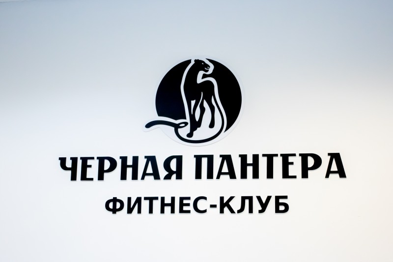 Фитнес-клуб "Чёрная пантера"